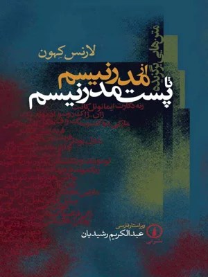 از مدرنیسم تا پست مدرنیسم